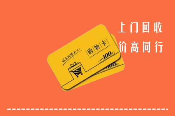 泽普县回收购物卡